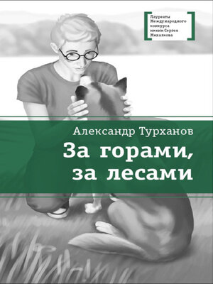 cover image of За горами, за лесами